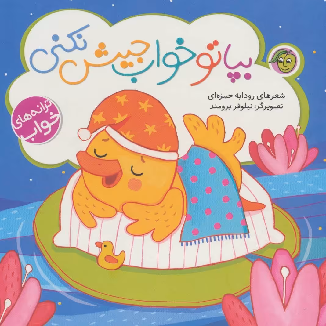 کتاب بپا تو خواب جیش نکنی 