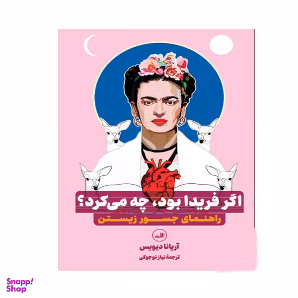 کتاب اگر فریدا بود چه می کرد اثر آریانا دیویس نشر ثالث