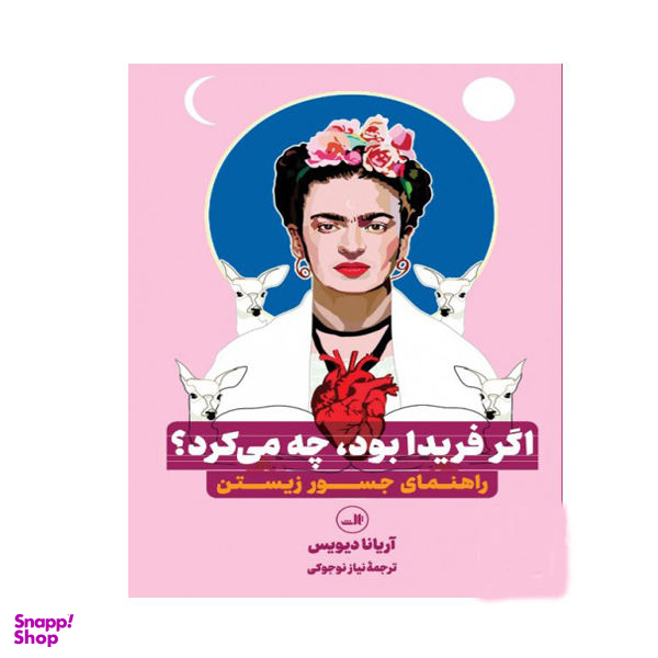 کتاب اگر فریدا بود چه می کرد اثر آریانا دیویس نشر ثالث