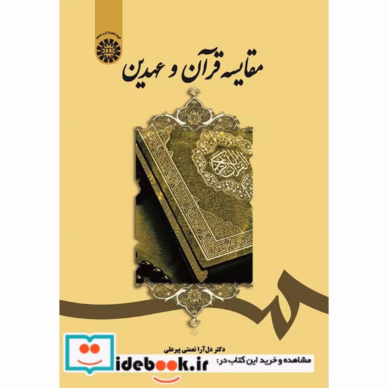 مقایسه قرآن و عهدین