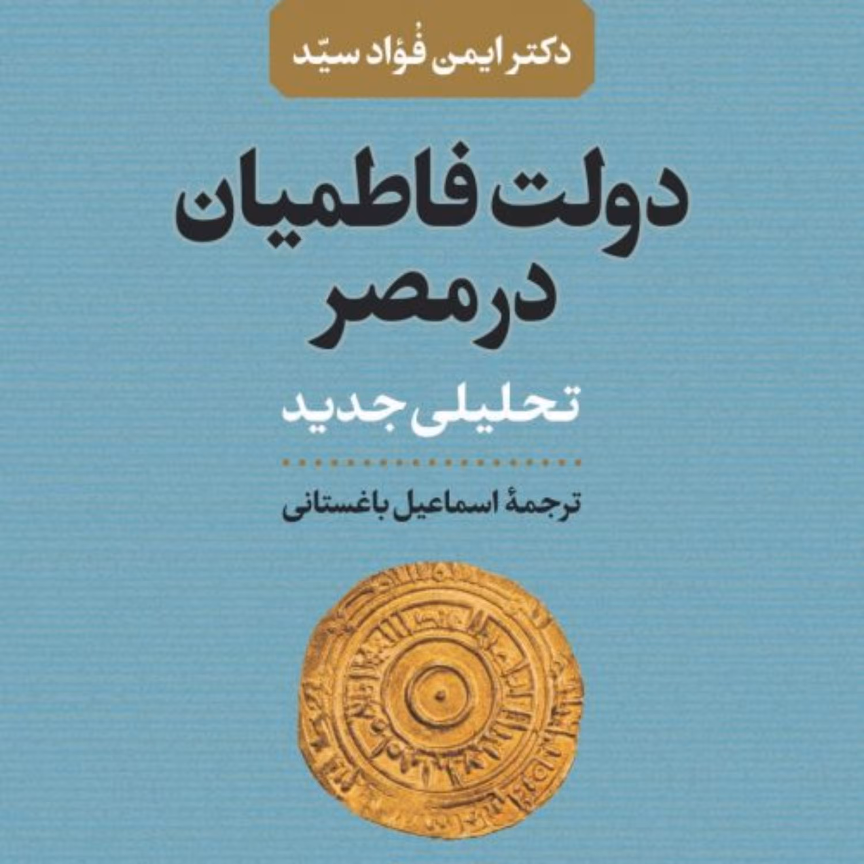 دولت فاطمیان در مصر تحلیلی جدید نشر نی