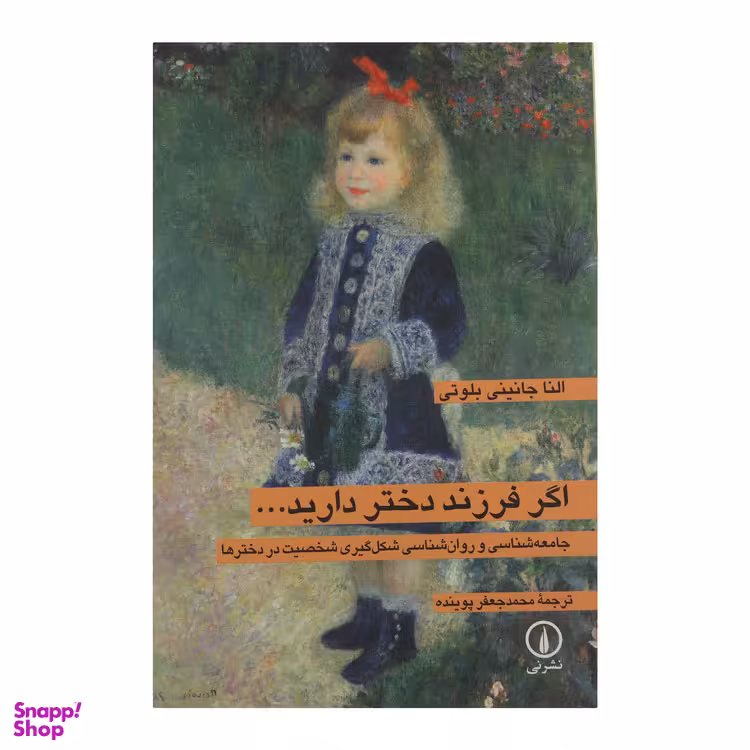 کتاب اگر فرزند دختر دارید اثر النا جانینی بلوتی نشر نی
