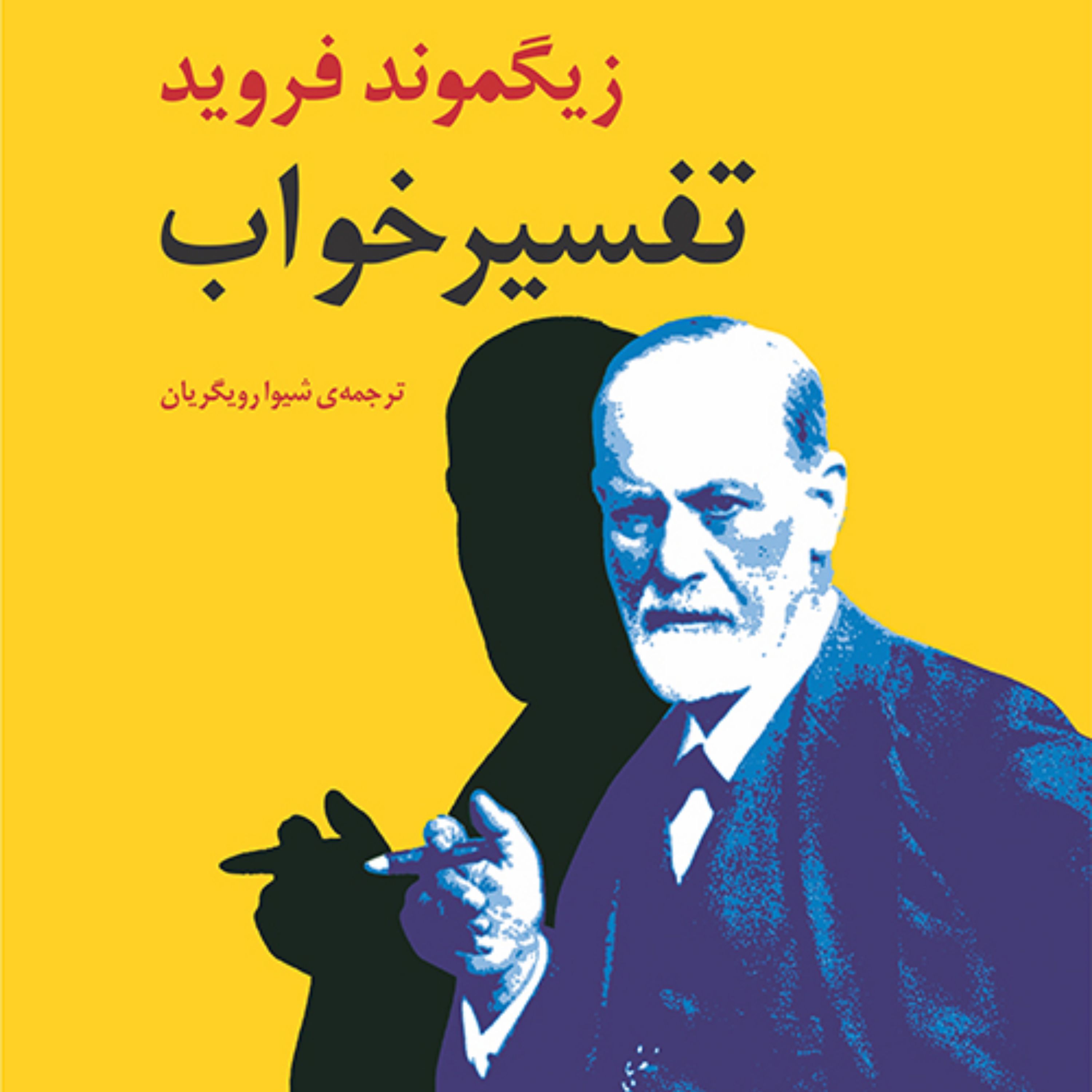 تفسیر خواب زیگموند فروید شیوا رویگریان روان شناسی بالینی نشر مرکز
