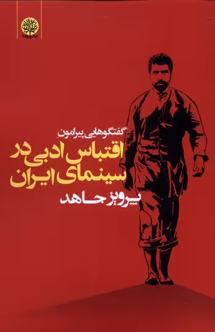 کتاب گفتگوهایی پیرامون اقتباس ادبی در سینمای ایران
