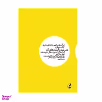 كتاب مدرنیته و آینده های آن درآمدی بر فهم جامعه مدرن 4 اثر جمعی از نويسندگان نشر آگاه