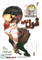 خرید کتاب مانگا فارسی غول توکیو 2 TOKYO GHOUL ، کمیک استریپ | ایده بوک