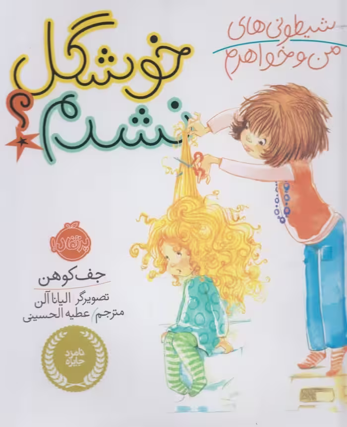 کتاب شیطونی های من و خواهرم خوشگل نشدم؟ اثر جف کوهن