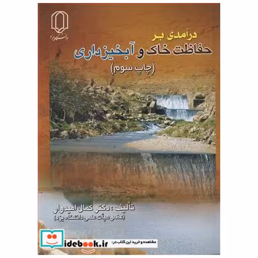 درآمدی برحفاظت خاک و آبخیزداری