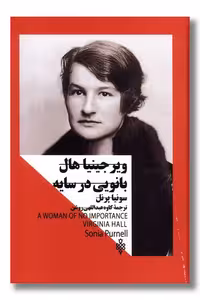 کتاب ویرجینیا هال بانویی در سایه