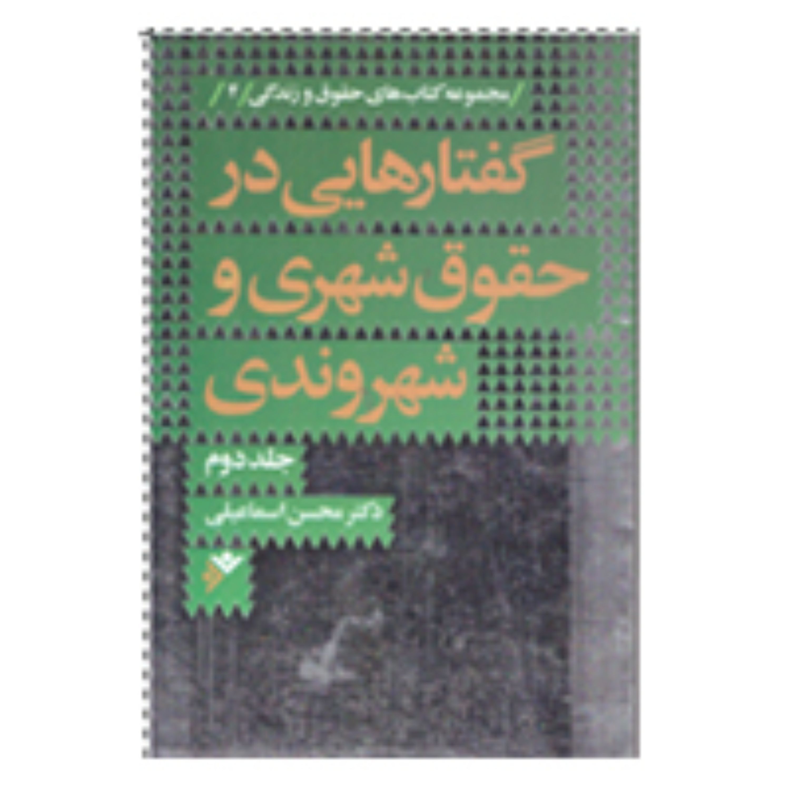 گفتارهایی در حقوق شهری و شهروندی(جلد 2) (پس کرایه)