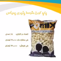 پاپ کورن متوسط پنیری پمیکس