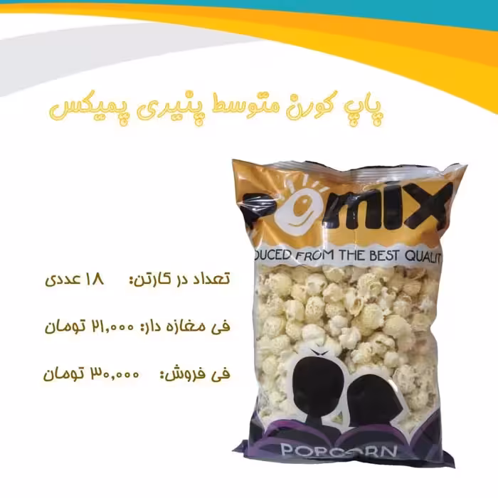 پاپ کورن متوسط پنیری پمیکس