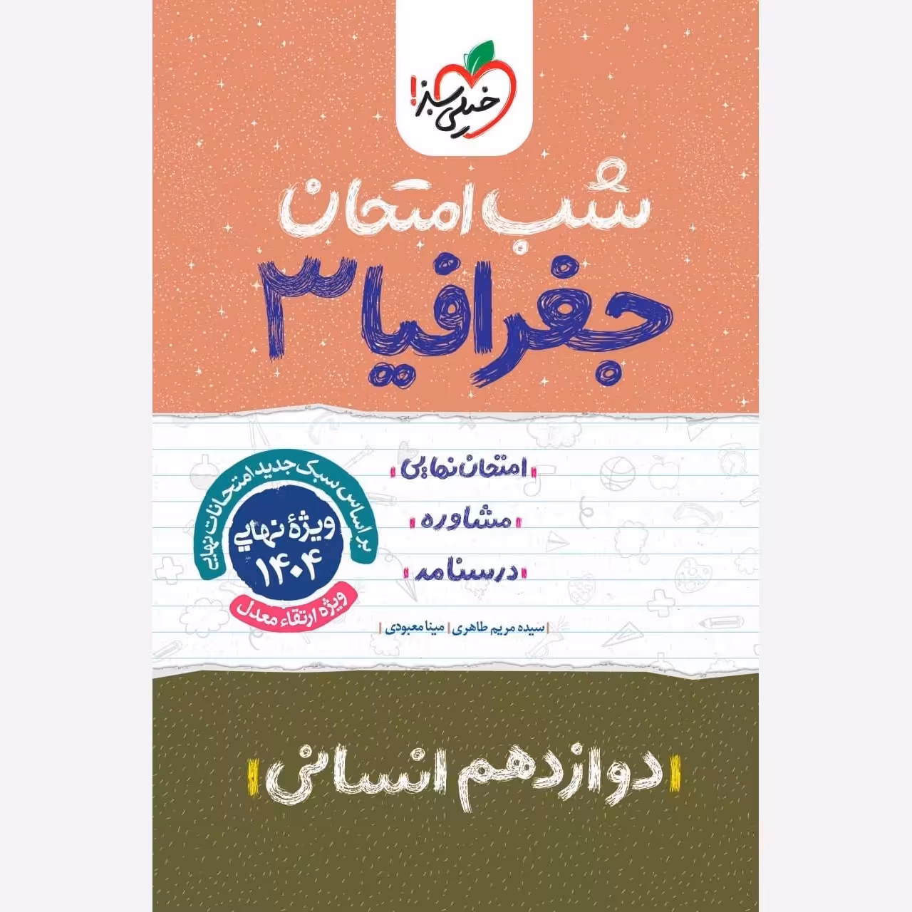 کتاب شب امتحان جغرافیا دوازدهم انسانی اثر جمعی از نویسندگان انتشارات خیلی سبز 