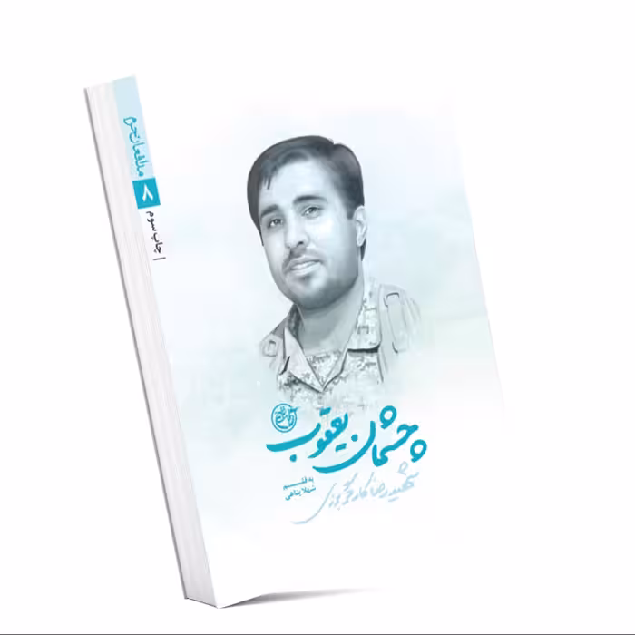 کتاب چشمان یعقوب - شهید رضا کارگر برزی