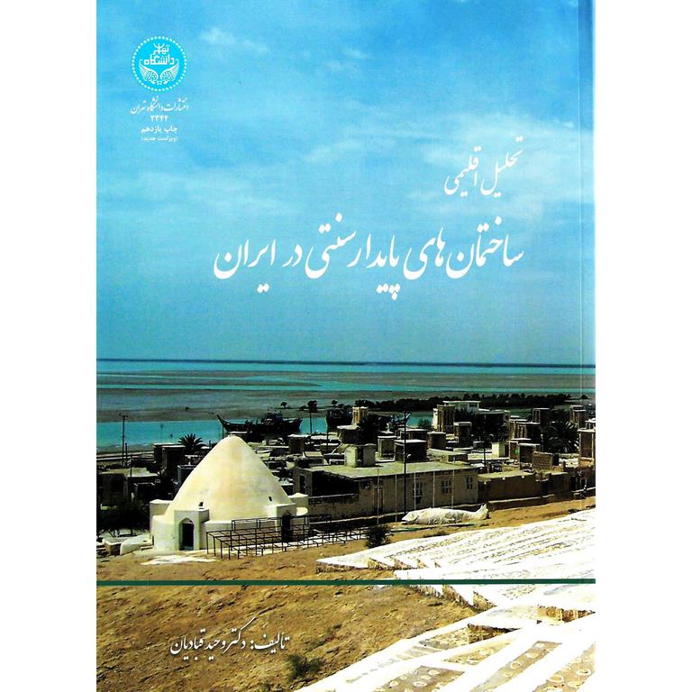 تحلیل اقلیمی ساختمان های پایدار سنتی در ایران (ویراست جدید)
