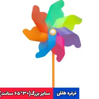 فرفره طلقی سایز بزرگ (بسته 40عددی)