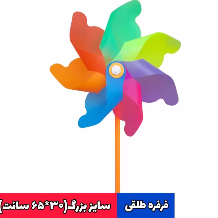 فرفره طلقی سایز بزرگ (بسته 40عددی)