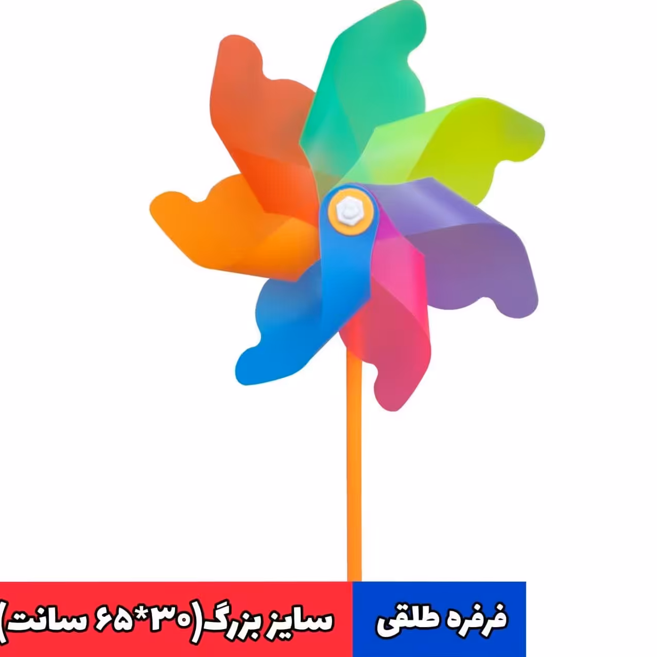 فرفره طلقی سایز بزرگ (بسته 40عددی)