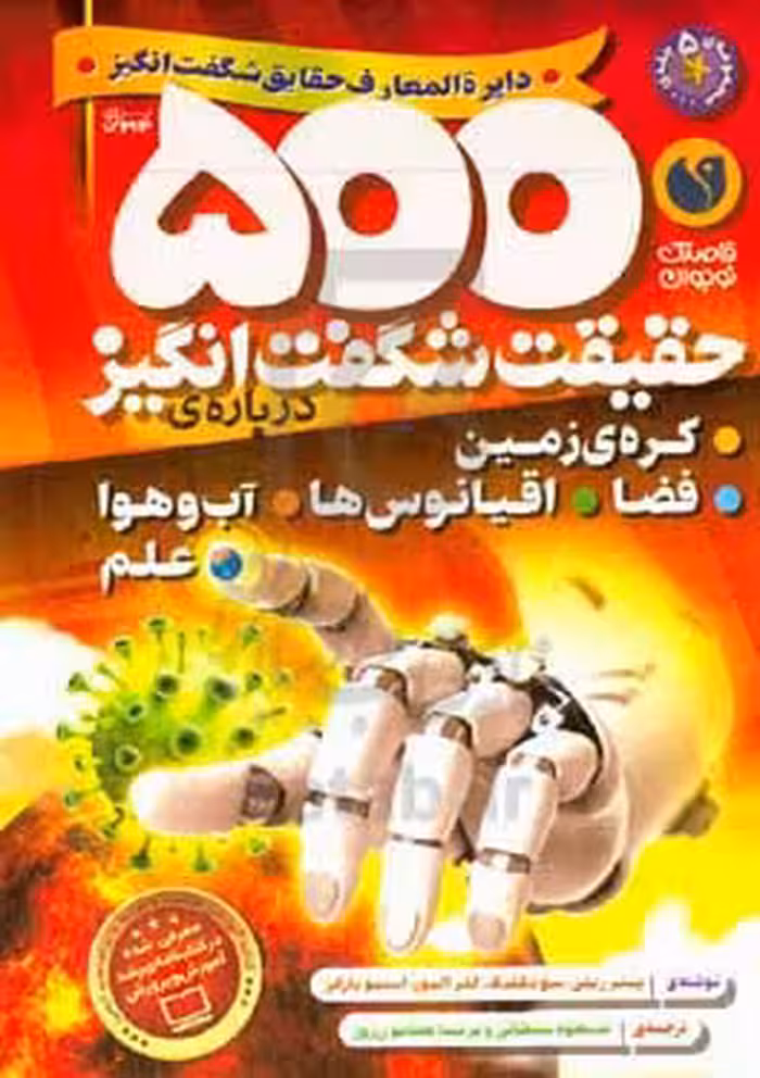 کتاب دایره المعارف حقایق شگفت انگیز