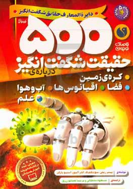 کتاب دایره المعارف حقایق شگفت انگیز