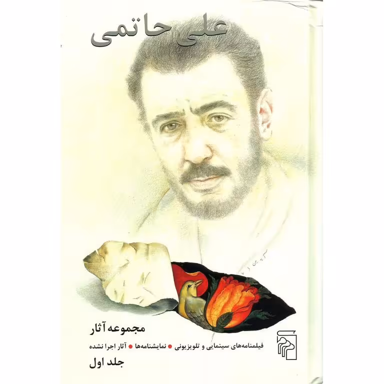 مجموعه آثار علی حاتمی (2 جلدی)