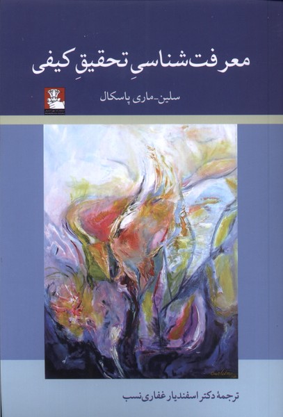 کتاب معرفت شناسی تحقیق کیفی اثر سلین _ ماری پاسکال