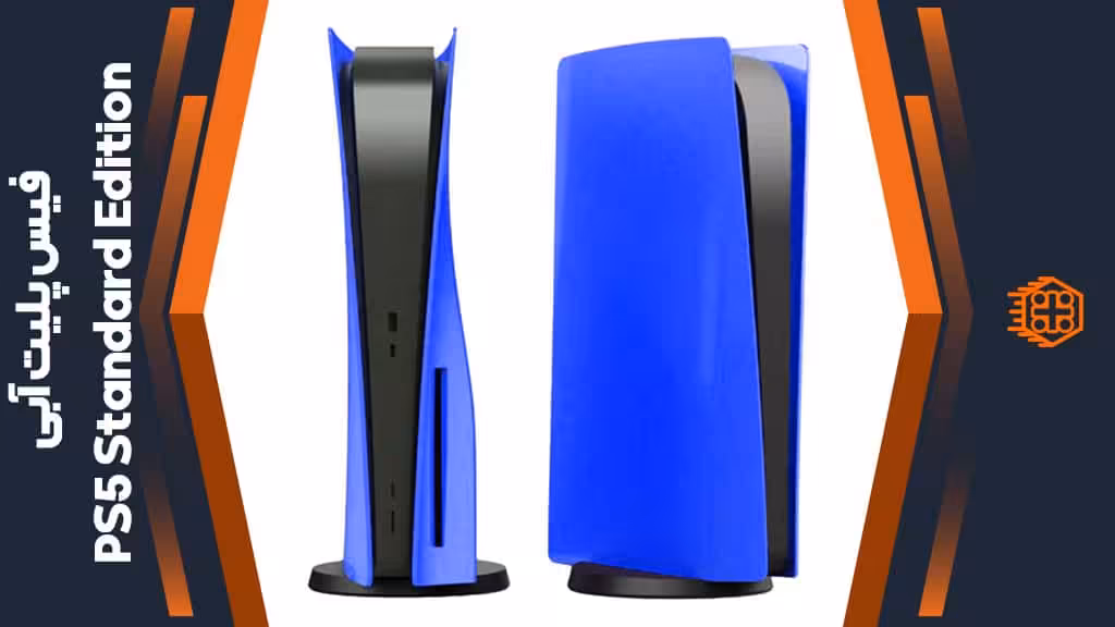 فیس پلیت مخصوص PS5 Standard Edition – آبی