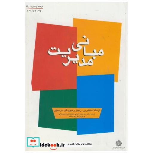 کتاب مبانی مدیریت اثر رابینز