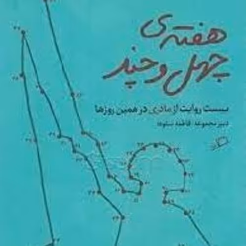 کتاب هفته ی چهل و چند - بیست روایت از مادری در همین روزها