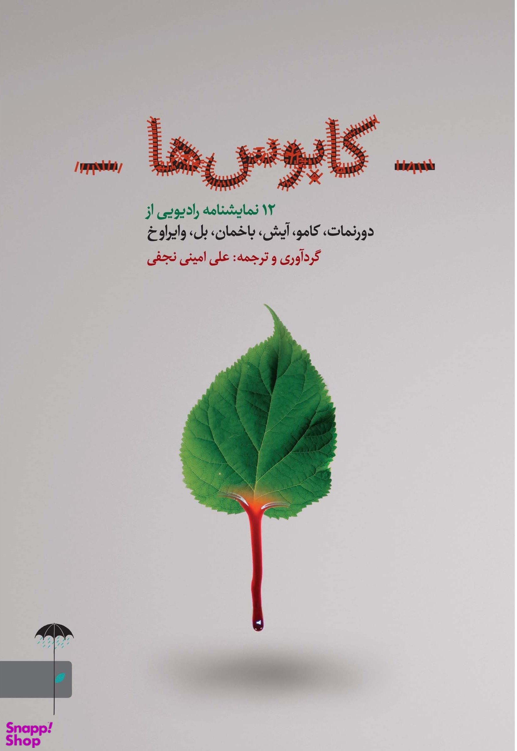 کابوس ها 12 نمایشنامه رادیویی