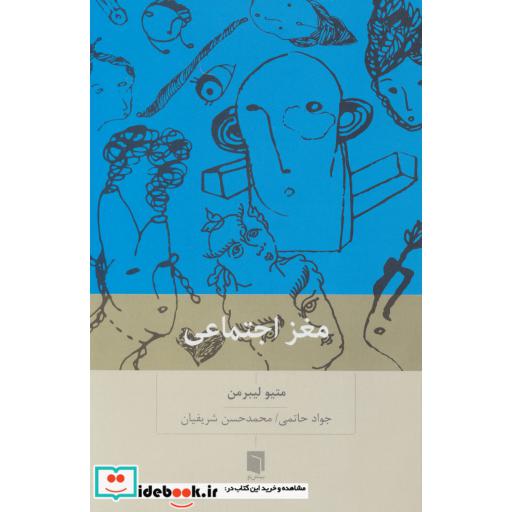 کتاب مغز اجتماعی اثر متیو لیبرمن