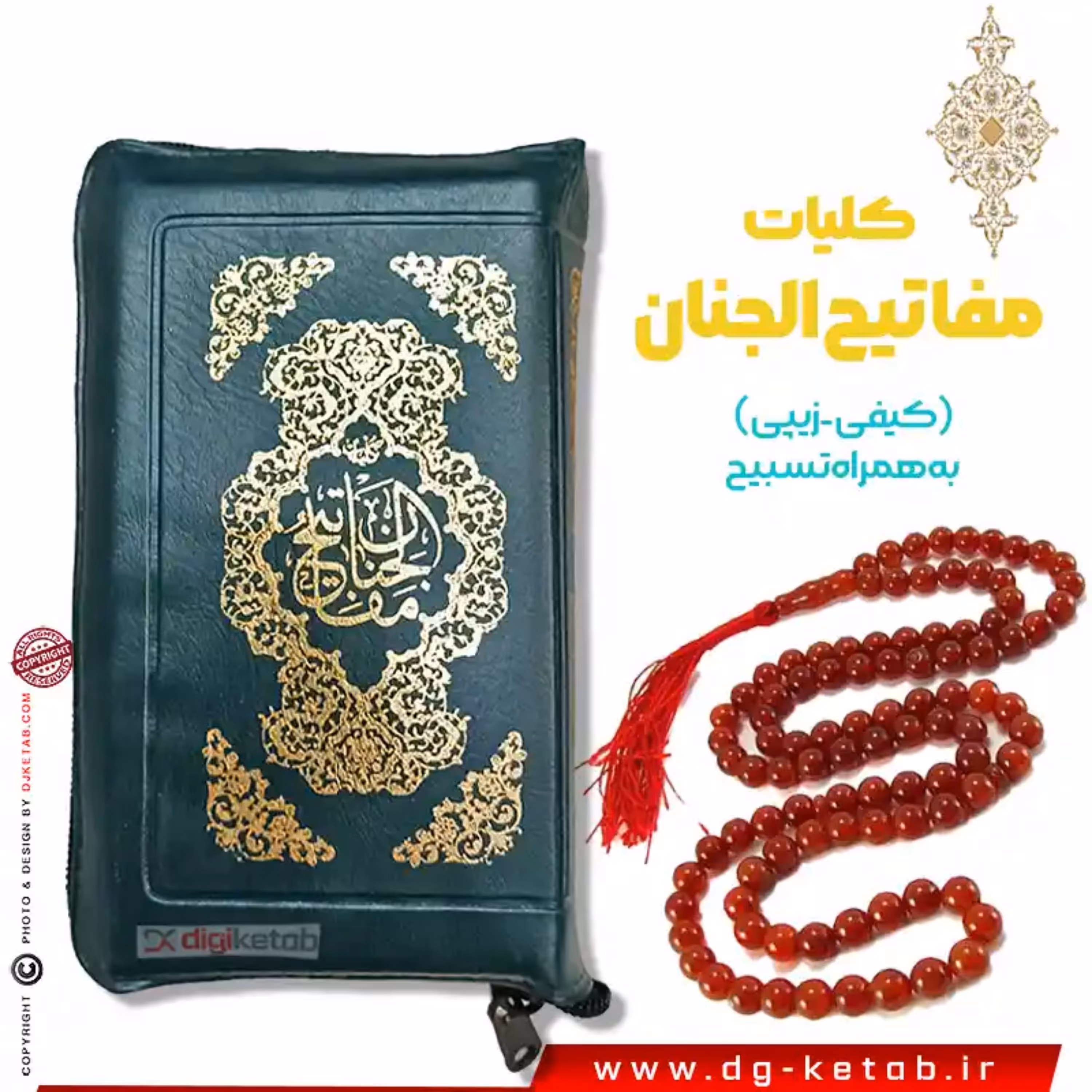 کتاب کلیات مفاتیح الجنان زیپی ( قطع پالتویی) به همراه تسبیح