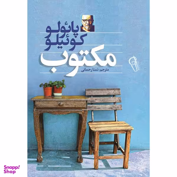 کتاب مکتوب اثر پائولو کوئلیو نشر آزرمیدخت