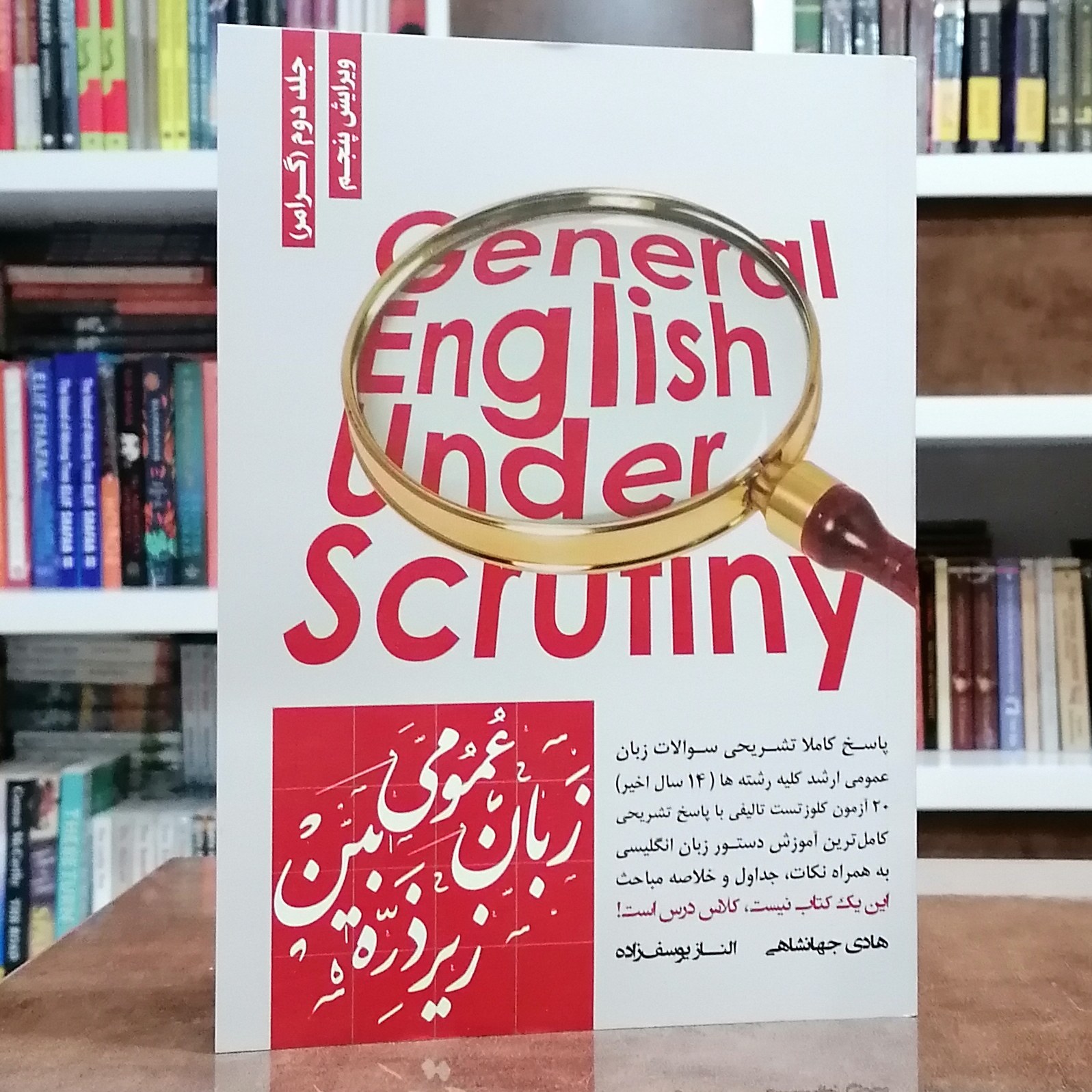 کتاب زبان عمومی زیر ذره بینجلد دوم(گرامر) ویرایش پنجم