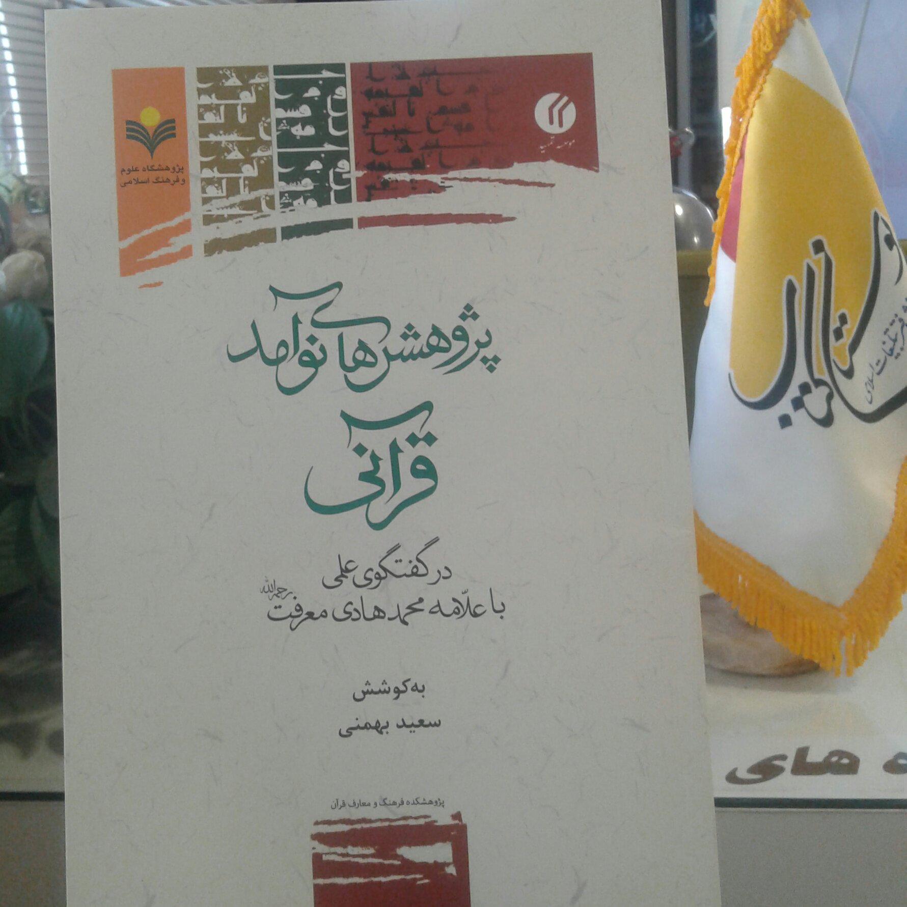 کتاب پژوهش های نو آمد قرآنی در گفتگوی علمی با علامه محمد هادی معرفت
