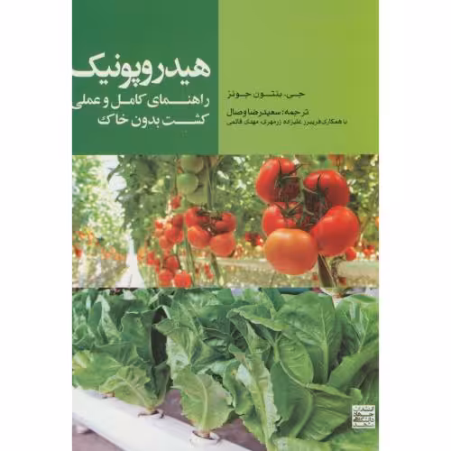کتاب هیدروپونیک راهنمای کامل و عملی کشت بدون خاک