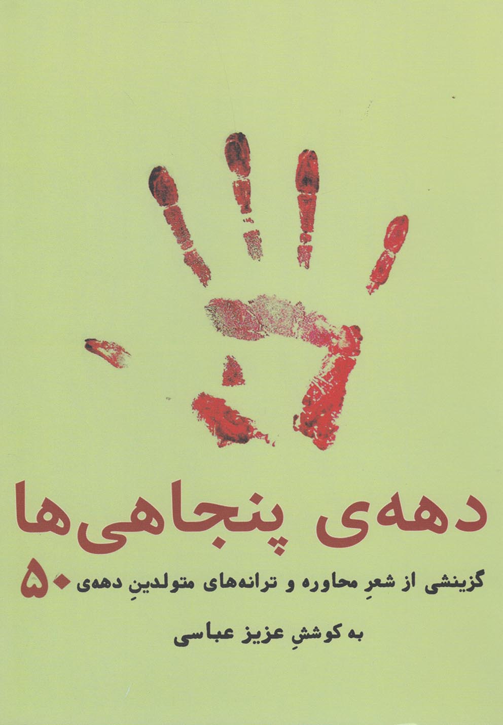 کتاب دهه پنجاهی ها
