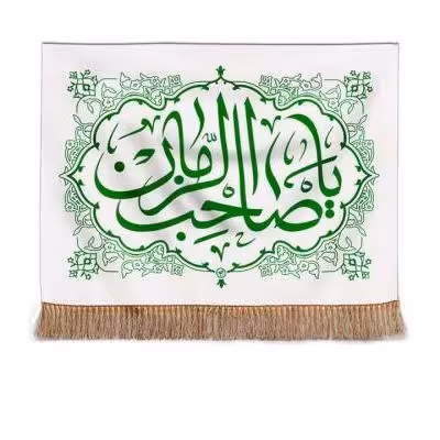 پرچم تصویری طرح تابلویی یا صاحب الزمان