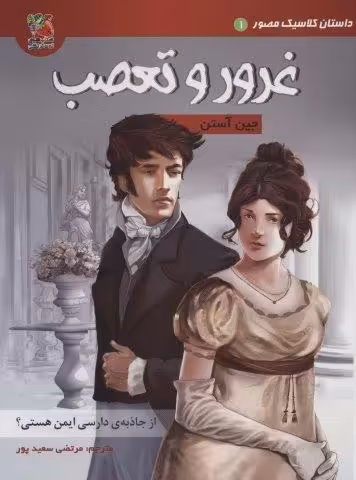 داستان کلاسیک مصور 1 (غرور و تعصب)،(کمیک استریپ)،(گلاسه)