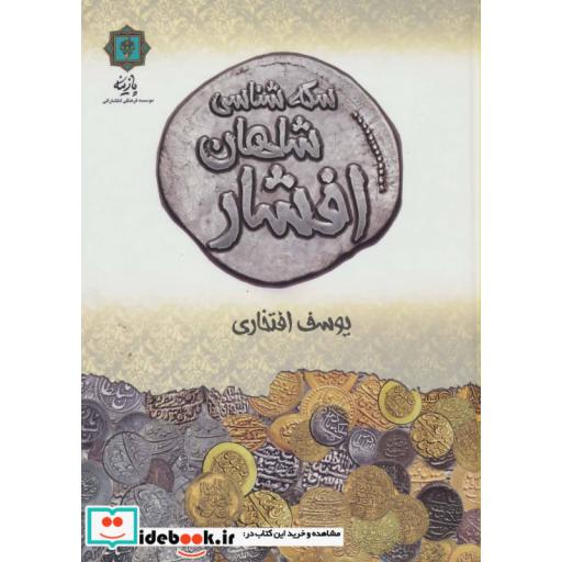 کتاب سکه شناسی شاهان افشار (گلاسه) اثر یوسف افتخار