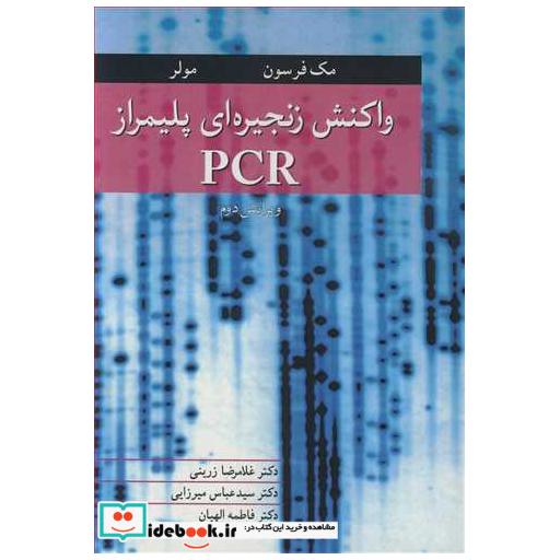 واکنش زنجیره ای پلیمراز PCR
