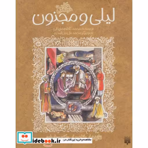 کتاب حکایت خواندنی لیلی و مجنون