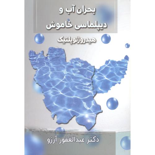 کتاب بحران آب و دیپلماسی خاموش