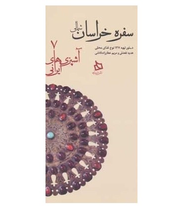 کتاب سفره خراسان شمالی دستور تهیه 127 نوع غذای محلی