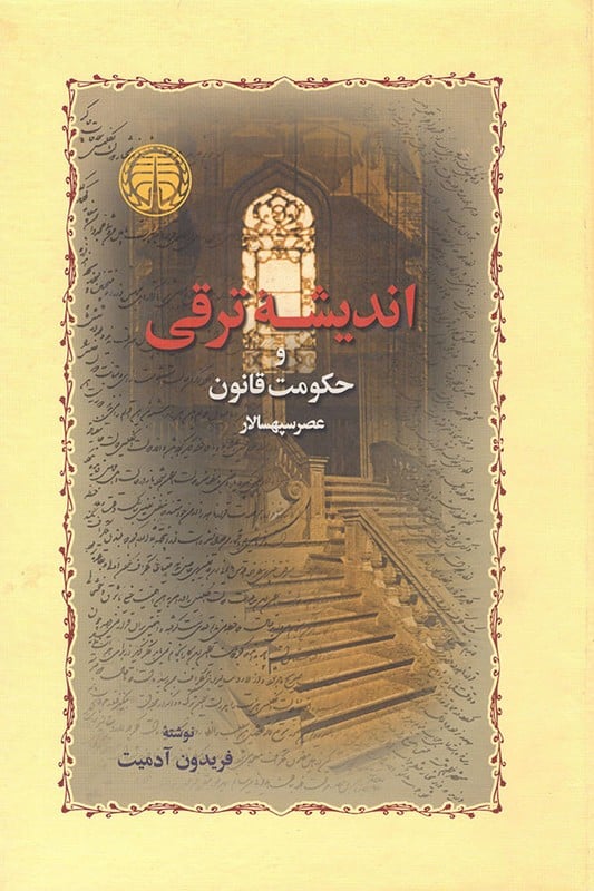 کتاب اندیشه ترقی و حکومت قانون عصر سپهسالار