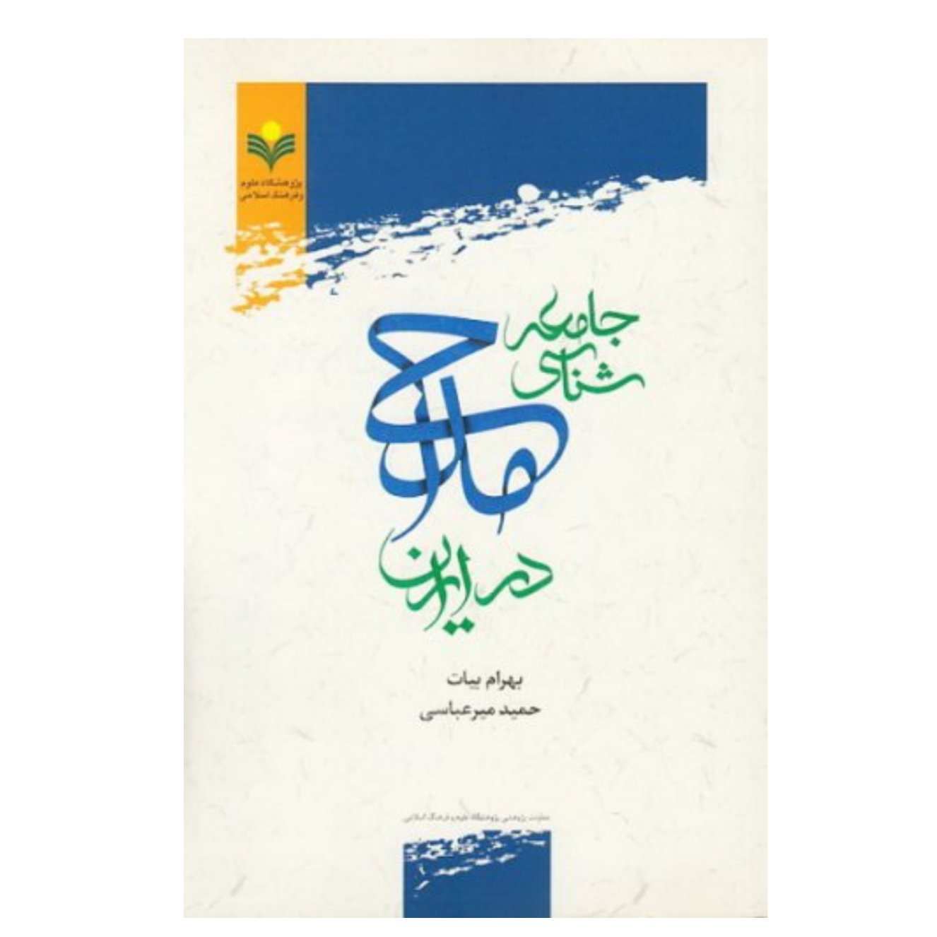کتاب جامعه شناسی مداحی در ایران - بهرام بیات - پژوهشگاه علوم و فرهنگ اسلامی