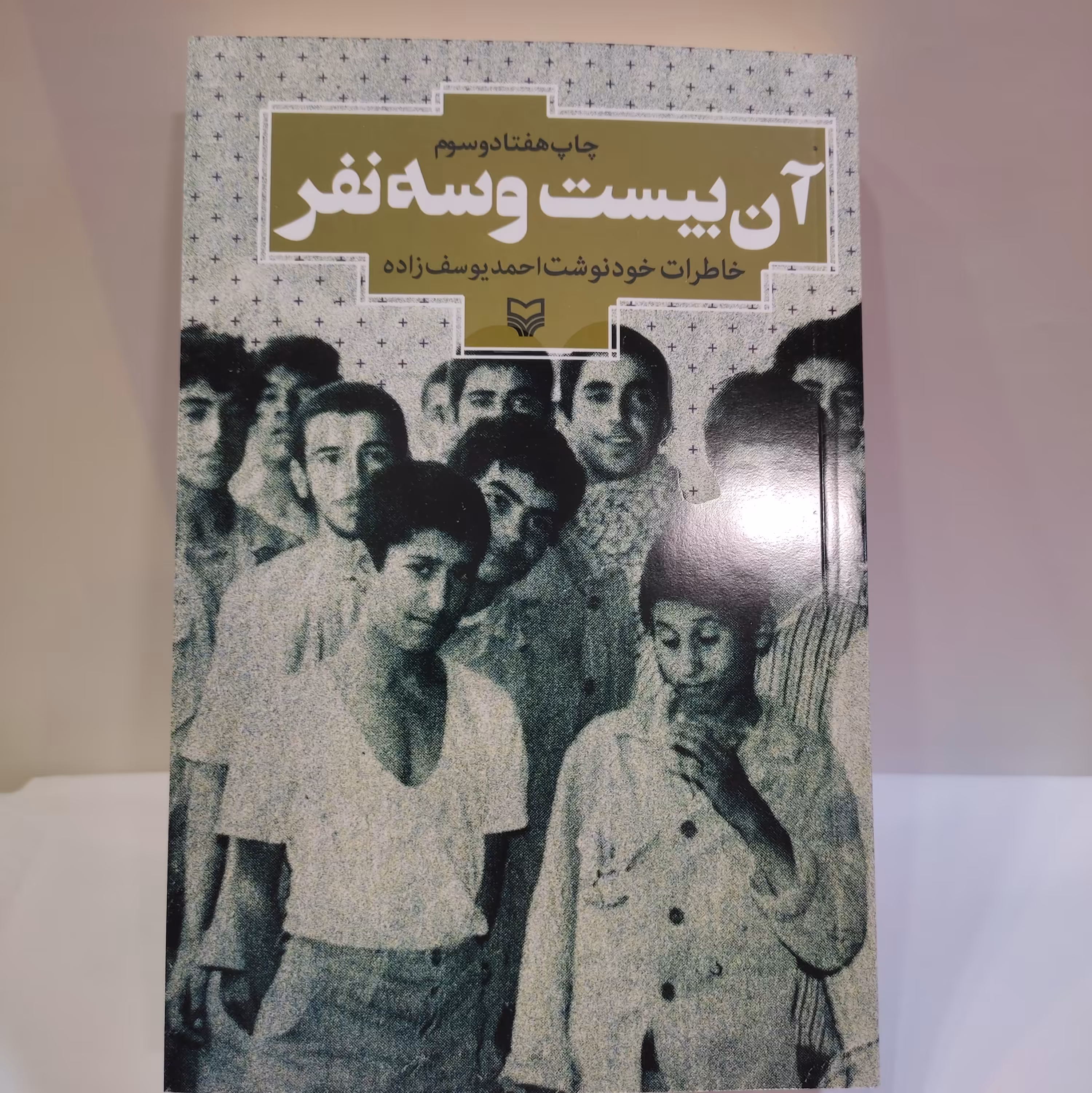 کتاب آن بیست و سه نفر (خاطرات خودنوشت احمد یوسف زاده)