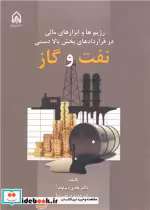 کتاب رژیم ها و ابزارهای مالی در قراردادهای بخش بالا دستی نفت و گاز | ایده بوک