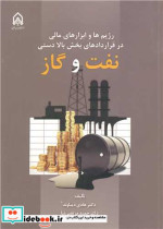 کتاب رژیم ها و ابزارهای مالی در قراردادهای بخش بالا دستی نفت و گاز | ایده بوک
