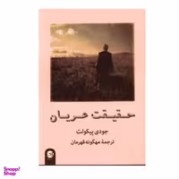 کتاب حقیقت عریان اثر جودی پیکولت نشر پیکان